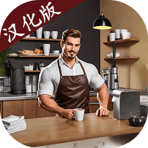 我的咖啡厅模拟器