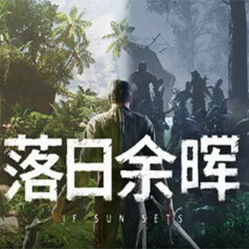 落日余晖