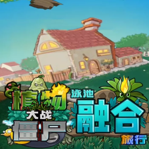 植物大战僵尸融合版
