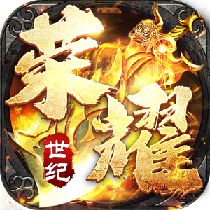 荣耀世纪