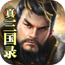 真三国录