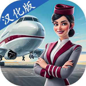 空乘生活模拟器3D