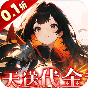 明日战姬