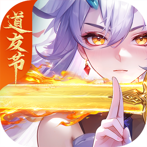 道友请留步