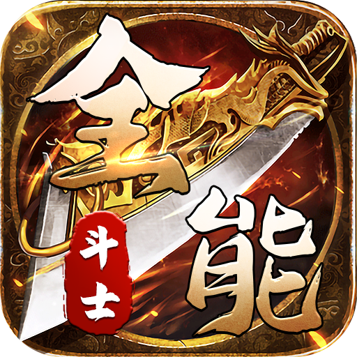 全能斗士