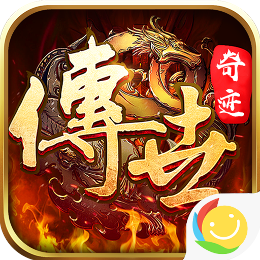 传世奇迹