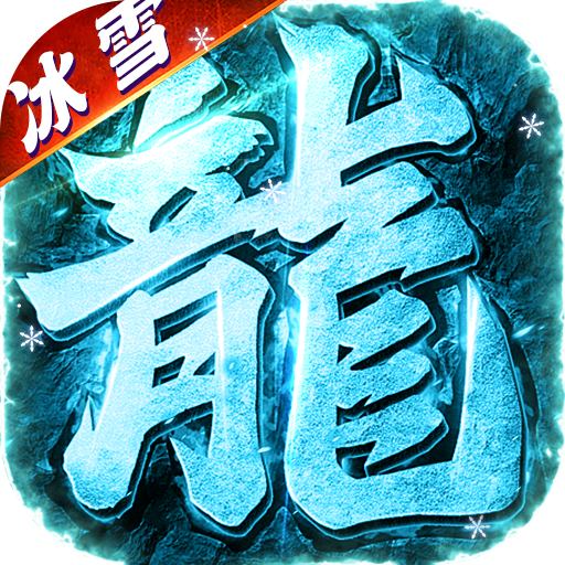 海蛇传奇