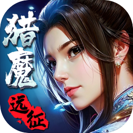 猎魔远征