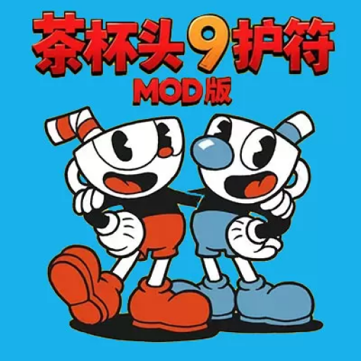 茶杯头：9护符MOD版
