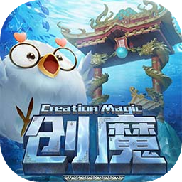 创造与魔法