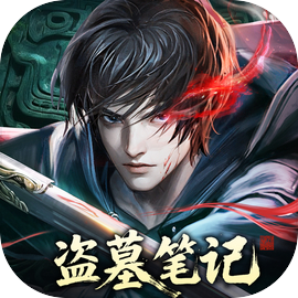 盗墓笔记
