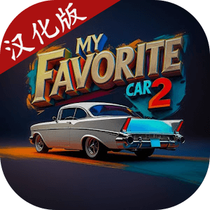 我的爱车2