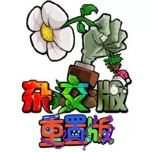 植物大战僵尸杂交版(重制版)