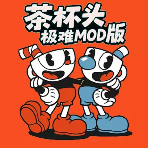 茶杯头：极难MOD版