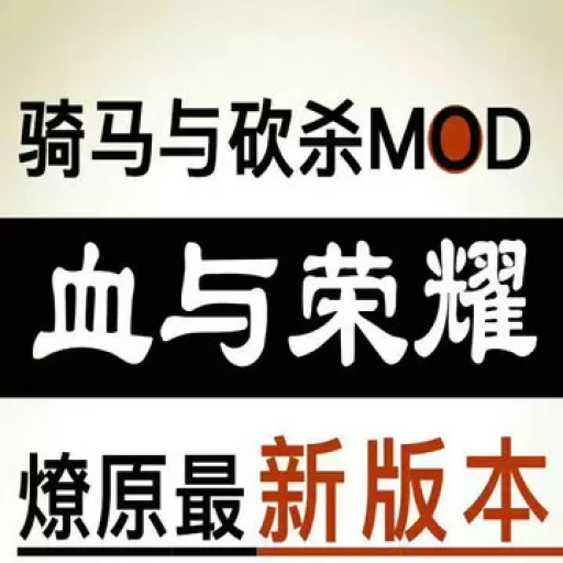 骑马与砍杀：血与荣耀Mod星火燎原