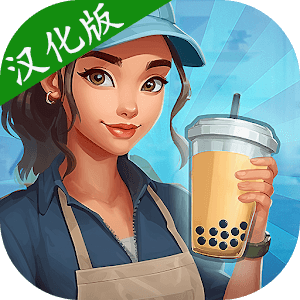 珍珠奶茶革命