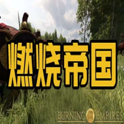 骑马与砍杀2：燃烧帝国Mod