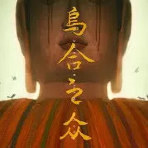 乌合之众(试玩)