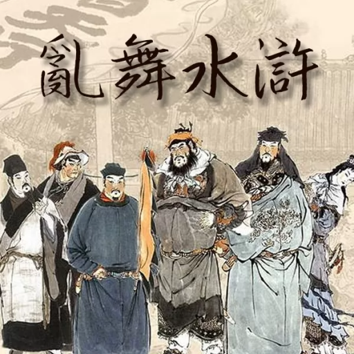 骑马与砍杀：乱舞水浒 前传Mod