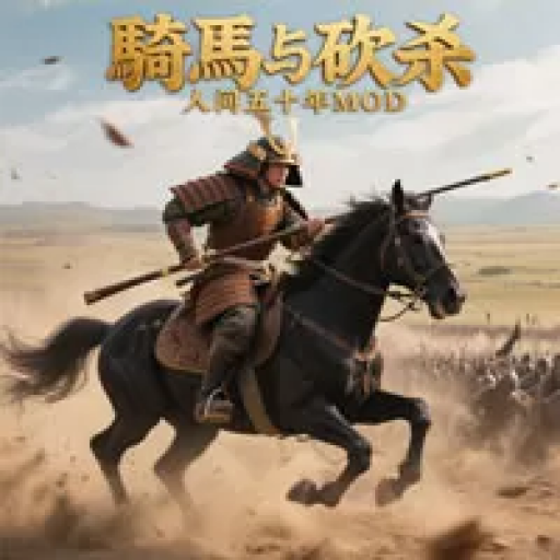 骑马与砍杀：人间五十年Mod