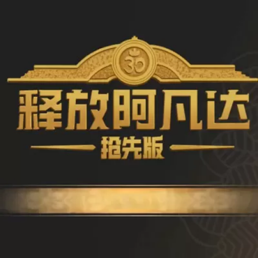 释放阿凡达：印度3A抢先版