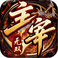 主宰无双