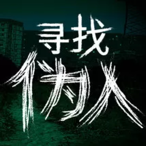 寻找伪人