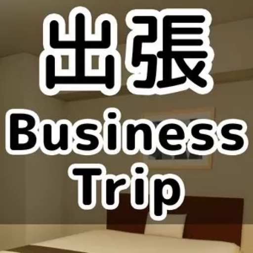 出差