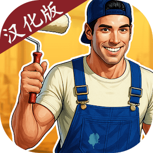 家居设计模拟器