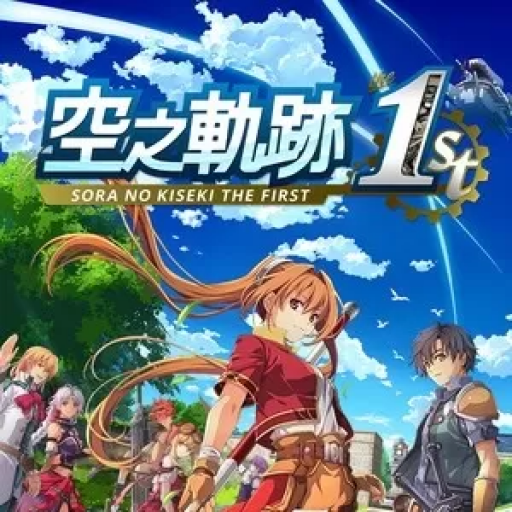 空之轨迹 