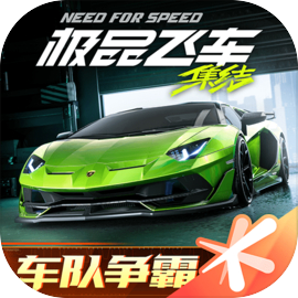 极品飞车：集结