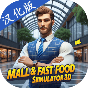 购物中心模拟3D