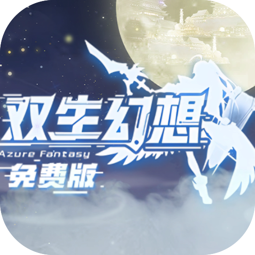 双生幻想