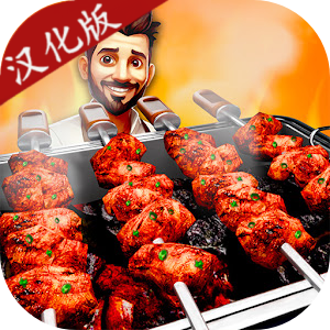 烤肉模拟器