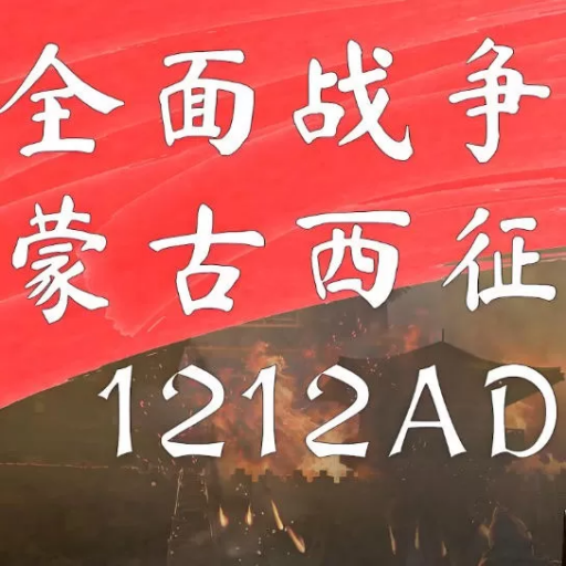 全面战争1212AD：中世纪3蒙古西征Mod