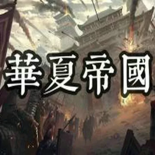 骑马与砍杀2：华夏帝国Mod