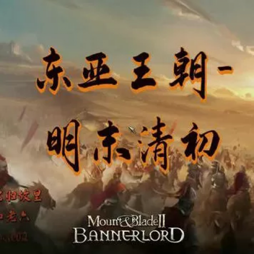 骑马与砍杀2：东亚王朝1645明末Mod
