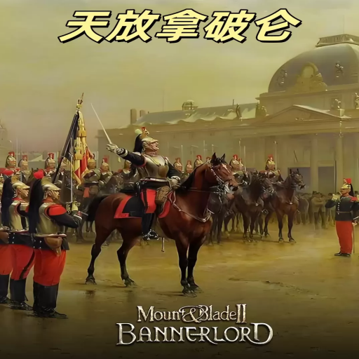 骑马与砍杀2：天放拿破仑Mod