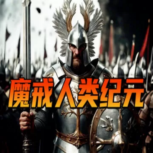 骑马与砍杀2：魔戒人类纪元Mod