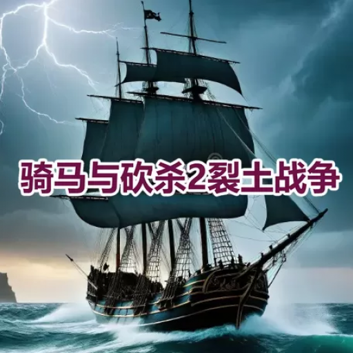 骑马与砍杀2：裂土战争Mod