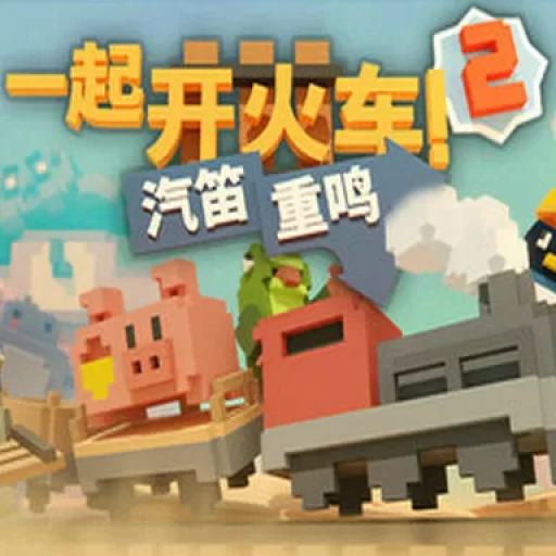 一起开火车2：汽笛重鸣