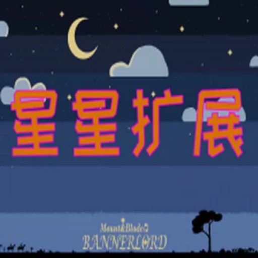 骑马与砍杀2：星星拓展Mod
