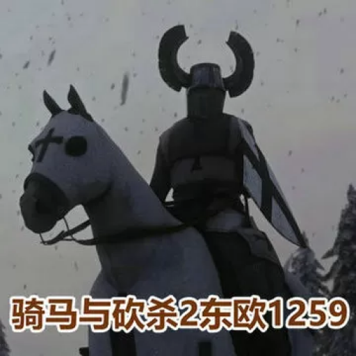骑马与砍杀2：东欧1259Mod