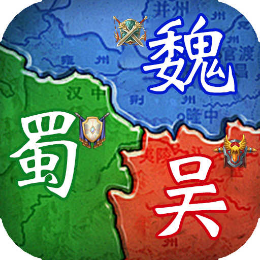 群英三国
