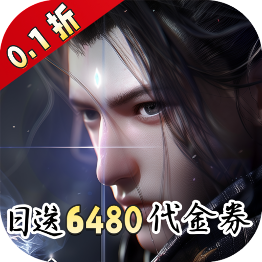 凡人修仙-增强现实版