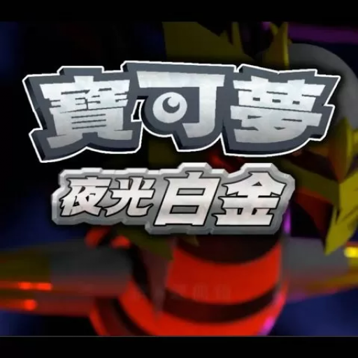 宝可梦：夜光白金