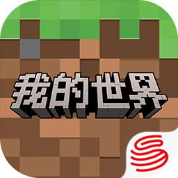    我的世界：移动版