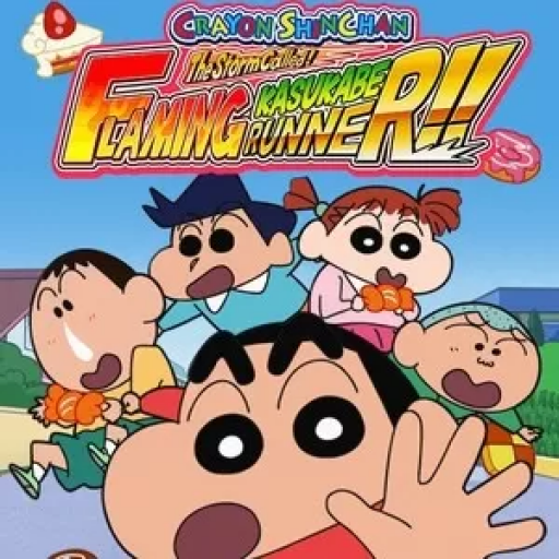 蜡笔小新 风起云涌! 