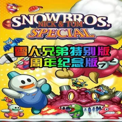 雪人兄弟特别篇：周年纪念版 