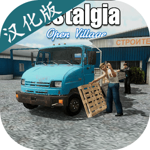 怀旧：开放村庄